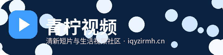 青柠视频